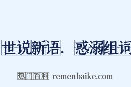 世说新语．惑溺组词是什么意思的图片